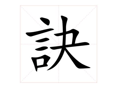 訣 意思